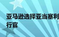 亚马逊选择亚当塞利普斯基担任AWS首席执行官