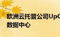 欧洲云托管公司UpCloud在悉尼推出了新的数据中心