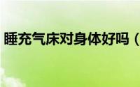 睡充气床对身体好吗（睡充气床对身体好吗）