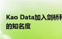 Kao Data加入剑桥科学中心以提高数据中心的知名度