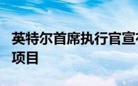 英特尔首席执行官宣布200亿美元的IBM扩展项目