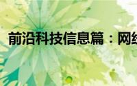 前沿科技信息篇：网线水晶头接法顺序介绍
