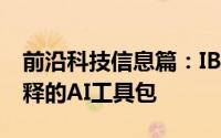前沿科技信息篇：IBMResearch发布了可解释的AI工具包