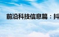 前沿科技信息篇：抖音韩国证件照怎么弄