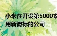 小米在开设第5000家MiHome这是第一个使用新徽标的公司