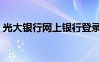 光大银行网上银行登录（光大银行网上银行）