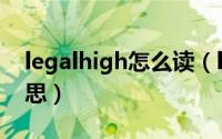 legalhigh怎么读（legalhigh中文是什么意思）