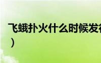 飞蛾扑火什么时候发行的（飞蛾扑火什么意思）