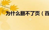 为什么翻不了页（百度贴吧不能翻页了.）