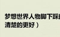 梦想世界人物脚下踩的光环和脚印怎么弄（说清楚的更好）