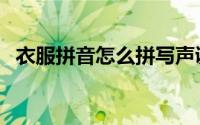衣服拼音怎么拼写声调（衣服拼音怎么拼）