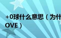 +0球什么意思（为什么网球中的0:0中的0叫LOVE）