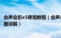 会声会影x5使用教程（会声会影怎么安装会声会影x5安装步骤详解）