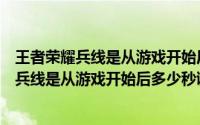 王者荣耀兵线是从游戏开始后多少秒开始出生的（王者荣耀兵线是从游戏开始后多少秒诞生的）