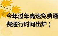 今年过年高速免费通行时间（2016年高速免费通行时间出炉）