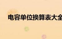 电容单位换算表大全图（电容单位换算）