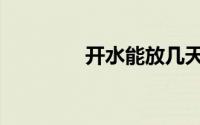 开水能放几天（开怎么读）
