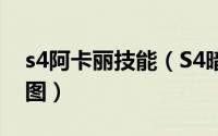 s4阿卡丽技能（S4暗影之拳阿卡丽天赋加点图）