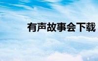 有声故事会下载（有声故事网站）