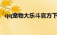 qq宠物大乐斗官方下载（QQ宠物大乐斗）