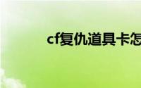 cf复仇道具卡怎么用（多少钱）