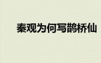 秦观为何写鹊桥仙（.秦观为何字少游）