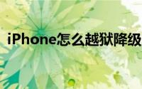 iPhone怎么越狱降级（ios7如何降级越狱）