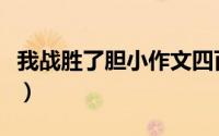 我战胜了胆小作文四百字（我战胜了胆小作文）