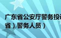 广东省公安厅警务投诉电话（如何投诉（广东省）警务人员）