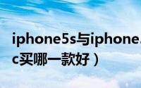 iphone5s与iphone5c的区别（iphone 5s 5c买哪一款好）