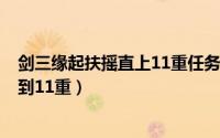 剑三缘起扶摇直上11重任务（剑侠情缘3扶摇直上现在怎么到11重）