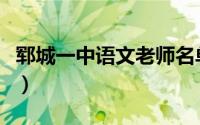 郓城一中语文老师名单（郓城一中的老师名单）