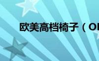 欧美高档椅子（OMG的柚子哪去了）