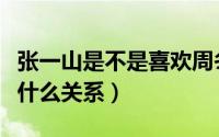 张一山是不是喜欢周冬雨（张一山周冬雨到底什么关系）