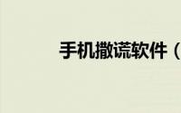 手机撒谎软件（手机撒谎软件）