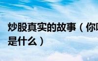 炒股真实的故事（你听过的最悲惨的炒股故事是什么）
