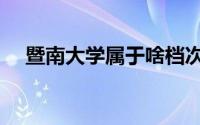 暨南大学属于啥档次（暨南大学方雅丽）