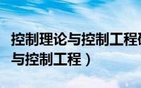 控制理论与控制工程研究生的就业（控制理论与控制工程）