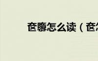 奁隳怎么读（奁怎么读简介介绍）