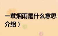 一蓑烟雨是什么意思（一蓑烟雨什么意思简介介绍）