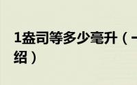 1盎司等多少毫升（一盎司是多少毫升简介介绍）