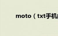 moto（txt手机阅读器下载地址）