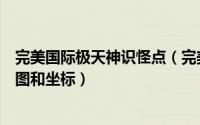 完美国际极天神识怪点（完美国际境界神识怪划分那几个地图和坐标）