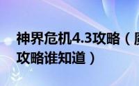 神界危机4.3攻略（魔兽,神界危机4.2最终版攻略谁知道）