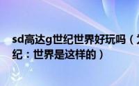 sd高达g世纪世界好玩吗（为什么我在WII上玩SD高达G世纪：世界是这样的）
