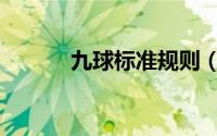 九球标准规则（九球标准姿势）