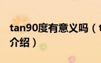 tan90度有意义吗（tan90度是什么意思简介介绍）