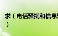求（电话骚扰和信息骚扰的法律定义 急！！！）