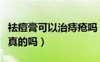 祛痘膏可以治痔疮吗（听说痔疮膏能治痘痘是真的吗）