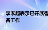 李家超表示已开展香港基本法第23条立法准备工作